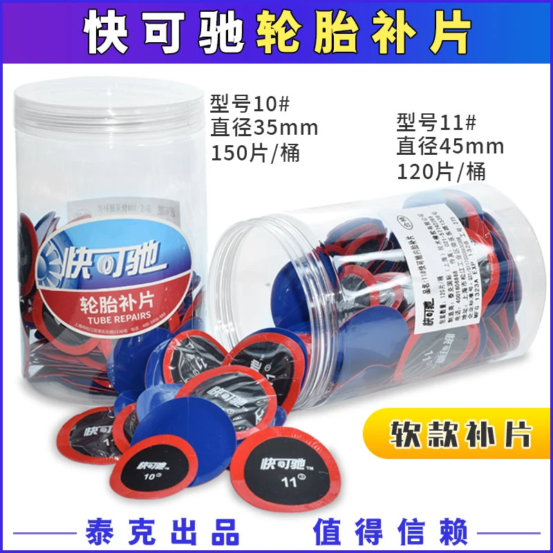 快可驰10 11 12号真空胎补片多功能U4.5 6补片贴片内胎胶片胶水