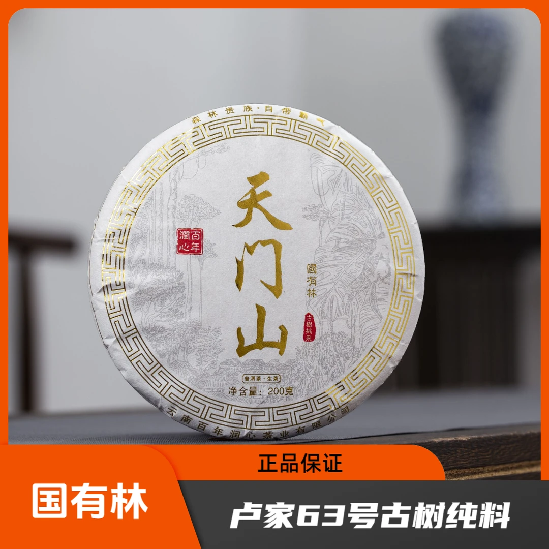 2023年 易武国有林 天门山63号卢家古树头春头采普洱生茶200克