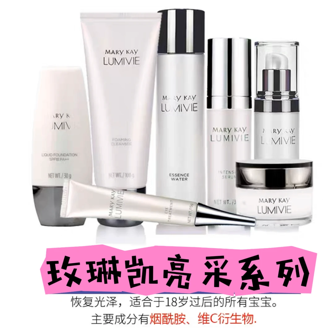 玫琳凯【亮采组合】亮采系列组合洗面奶爽肤水精华乳液【拆封不退换