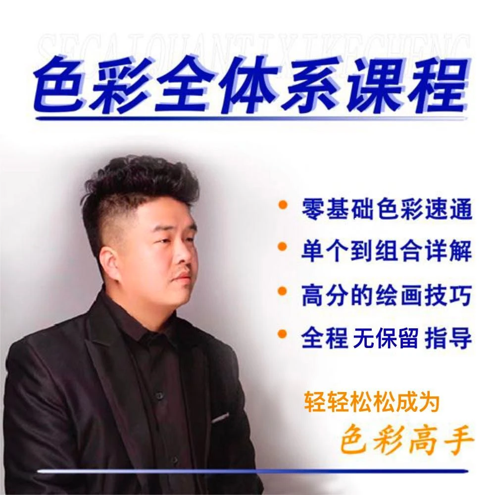 大陆色彩-色彩全体系课程