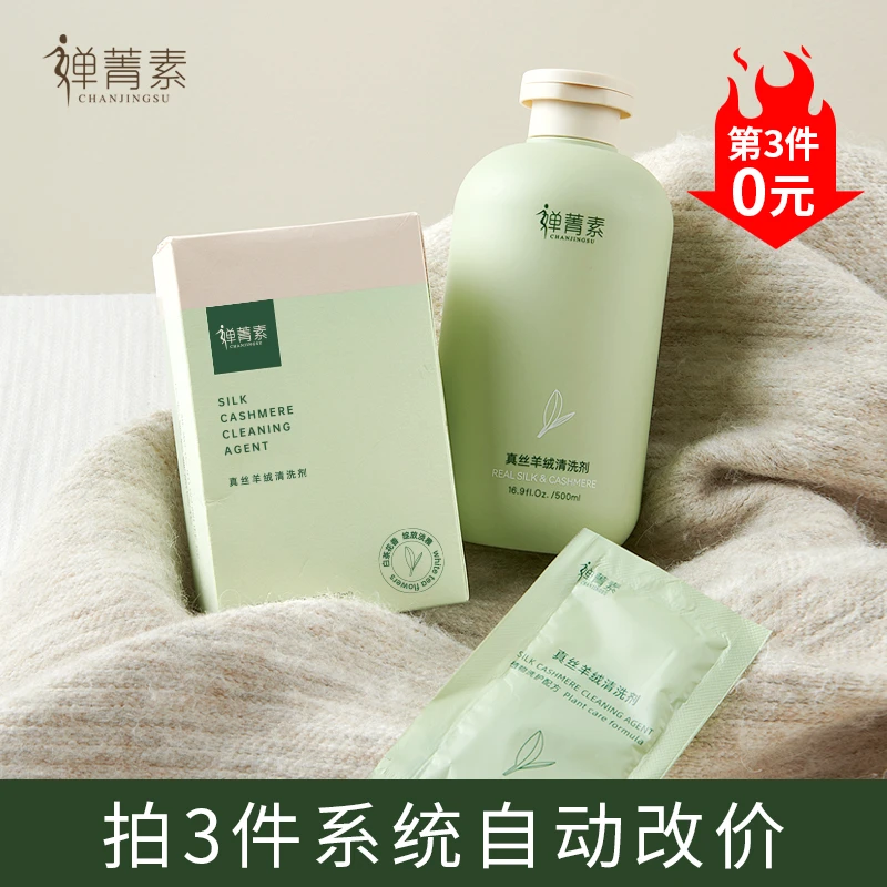 婵菁素真丝羊毛洗涤剂羊绒衫洗衣液防缩水羊绒大衣清洗剂便携装