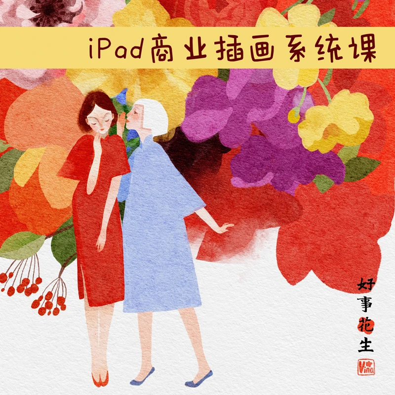 度薇年 iPad 商业插画5合1系统课 | 从入门到精通