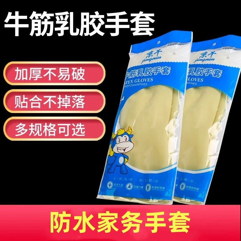 正宗【京牛牌】牛筋乳胶手套清洁洗碗手套防水耐磨冬季食品级无味