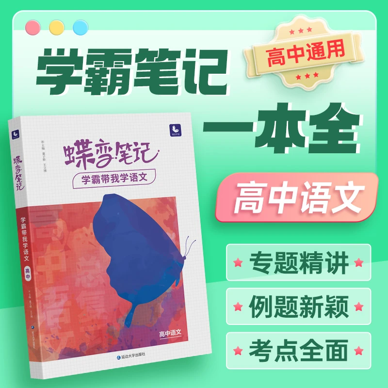蝶变学园高考笔记语文高中知识点总结答题方法中学资料辅导书复习