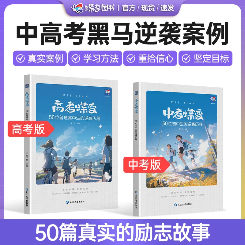 蝶变中考高考蝶变励志书50位中学生成功逆袭故事学习方法亲子阅读