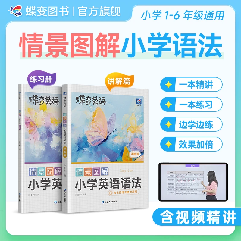 【视频精讲】2025适用蝶变小学英语语法情景图解基础知识点讲解练习