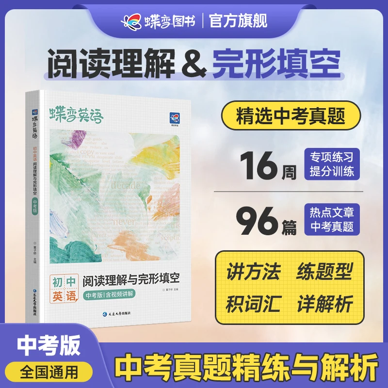【视频讲解】2026蝶变初中英语阅读理解与完形填空中考真题全国通用
