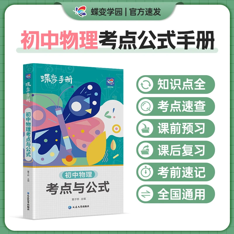 2025蝶变初中物理口袋书中考物理知识点公式总结考点速记手册