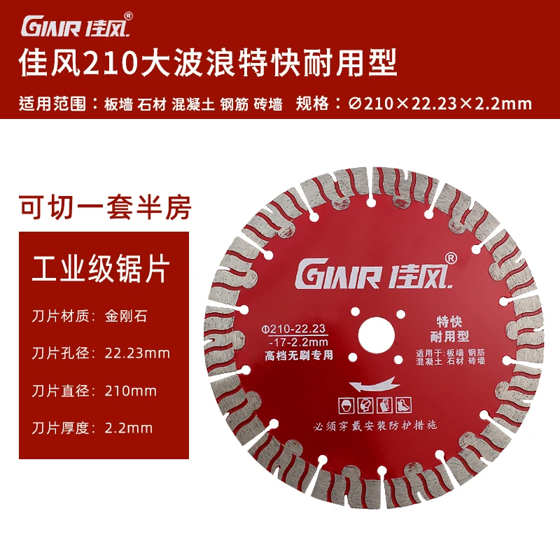 佳风210大波浪开槽片特快耐用型墙槽开槽片无刷机专用