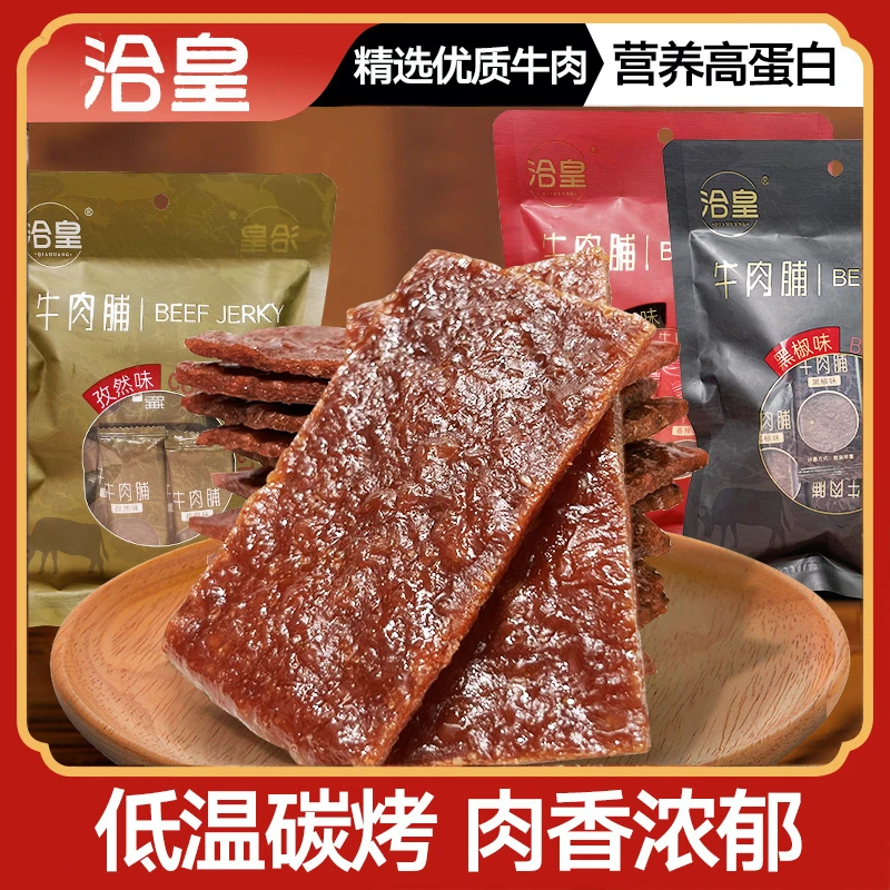 洽皇牛肉脯孜然黑椒口味零食追剧办公室解馋香辣味牛肉干嚼劲碳烤