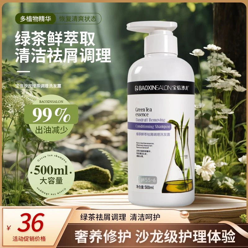 宝信沙龙绿茶鲜萃护发洗发水香氛滋养柔顺祛屑控油修护养发洗护套