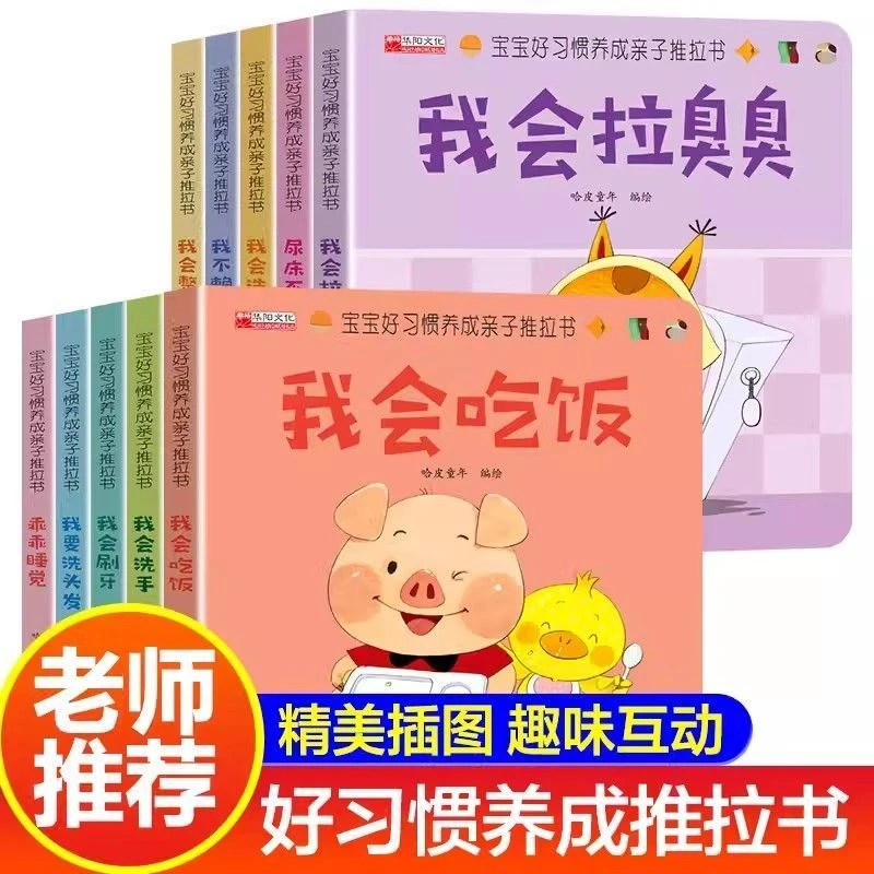 宝宝好习惯养成亲子推拉书0到3岁幼儿启蒙早教益智书行为习惯教养