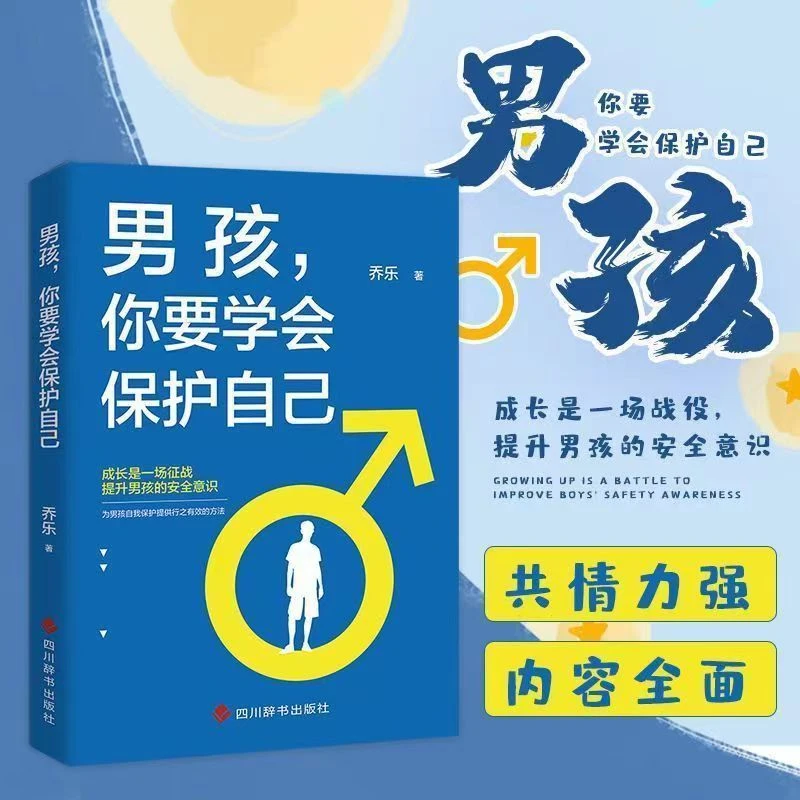 男孩，你要学会保护自己 10-16岁青春期男孩教育心理学