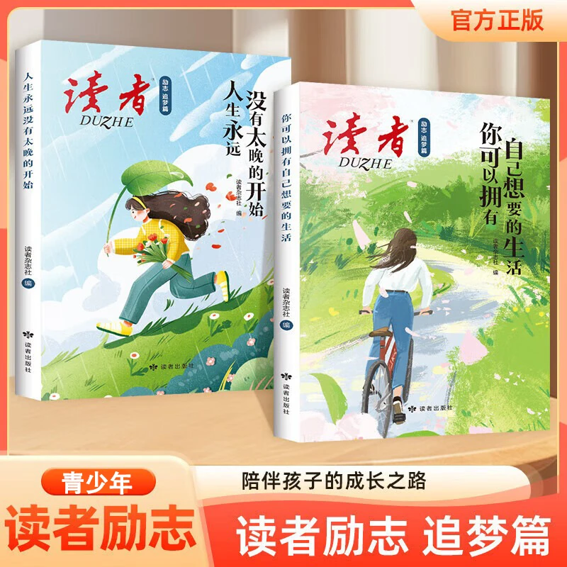 【10-16岁 读者·励志追梦篇】没有太晚的开始 青少年成长课外阅读