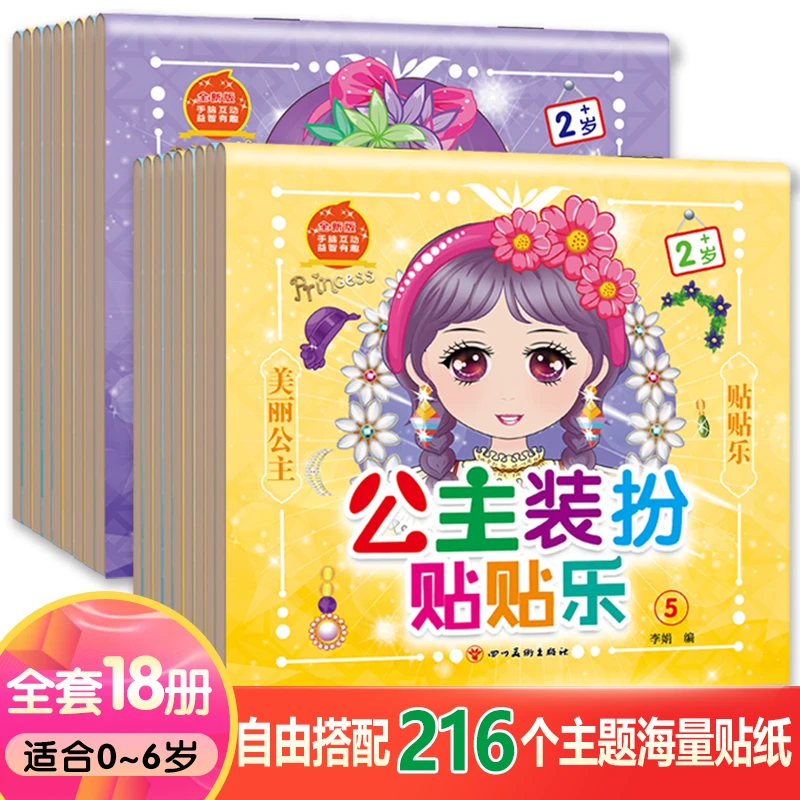 【2-6岁全18本】女孩超爱公主换妆贴贴画益智动手公主diy卡通玩具