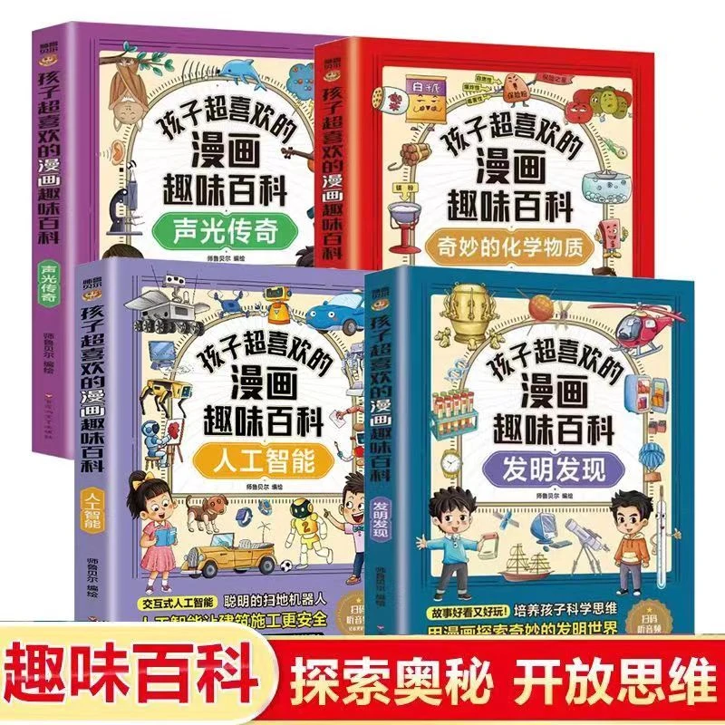 【6-15岁】儿童漫画版趣味百科 孩子超喜欢的科普知识