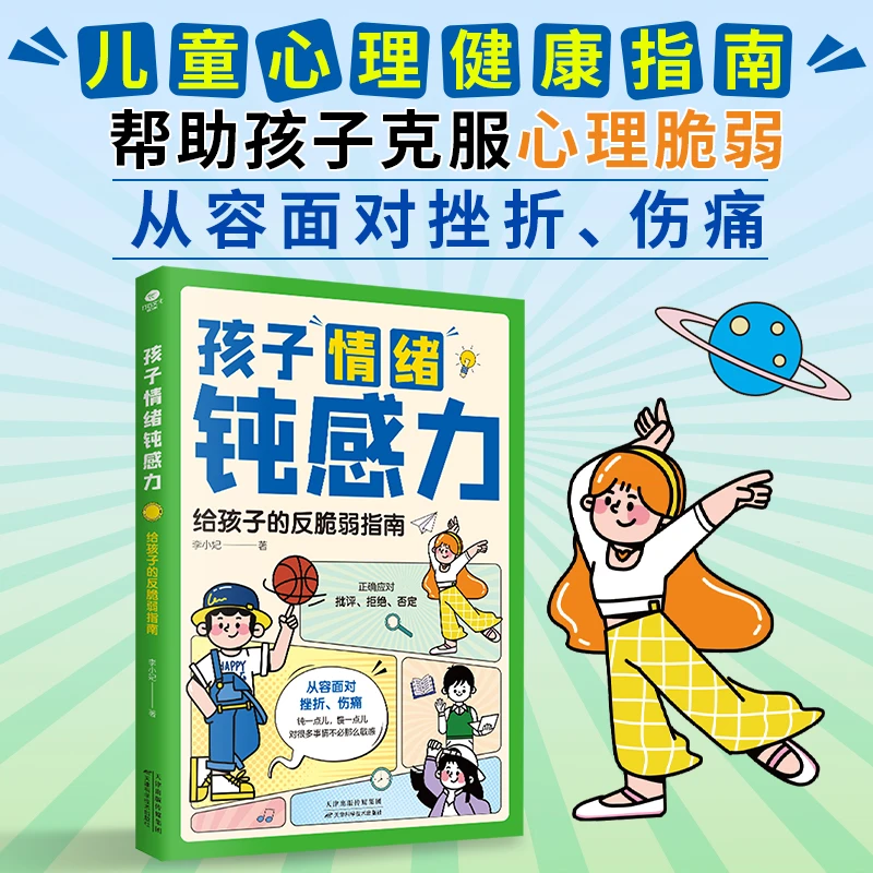 【漫画心理学】孩子情绪钝感力给反脆弱指南强大内心