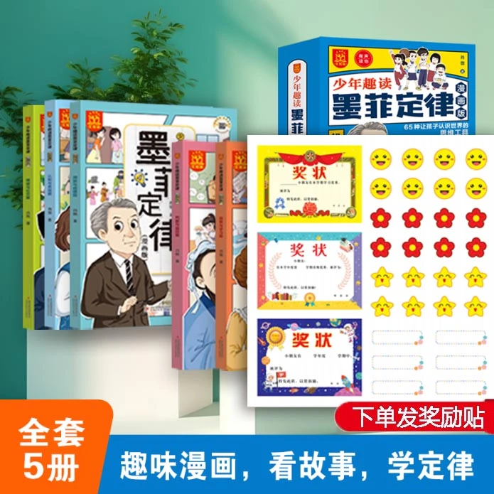 漫画少年趣读墨菲定律+学习奖励贴6-15岁小学生课外阅读成长书籍