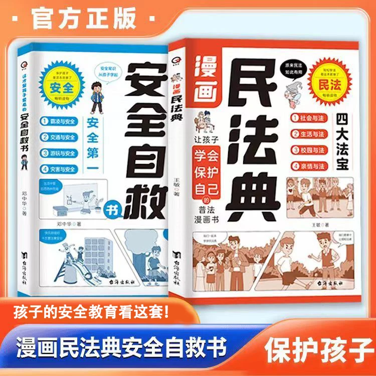 5-15岁【民法典+安全自救】漫画小学生法律常识安全自救指南