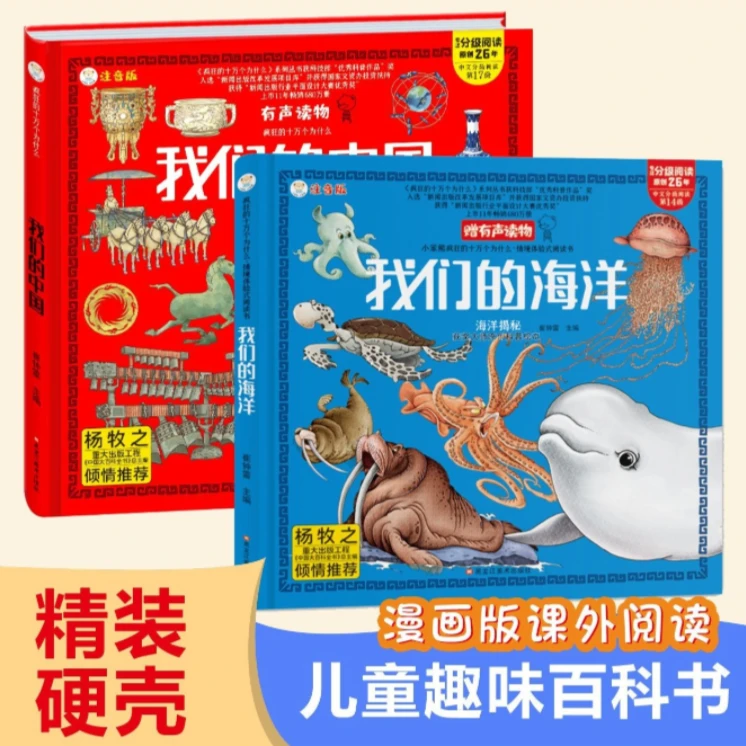 【3-10岁】精装硬壳我们的中国我们的海洋儿童有声注音科普绘本