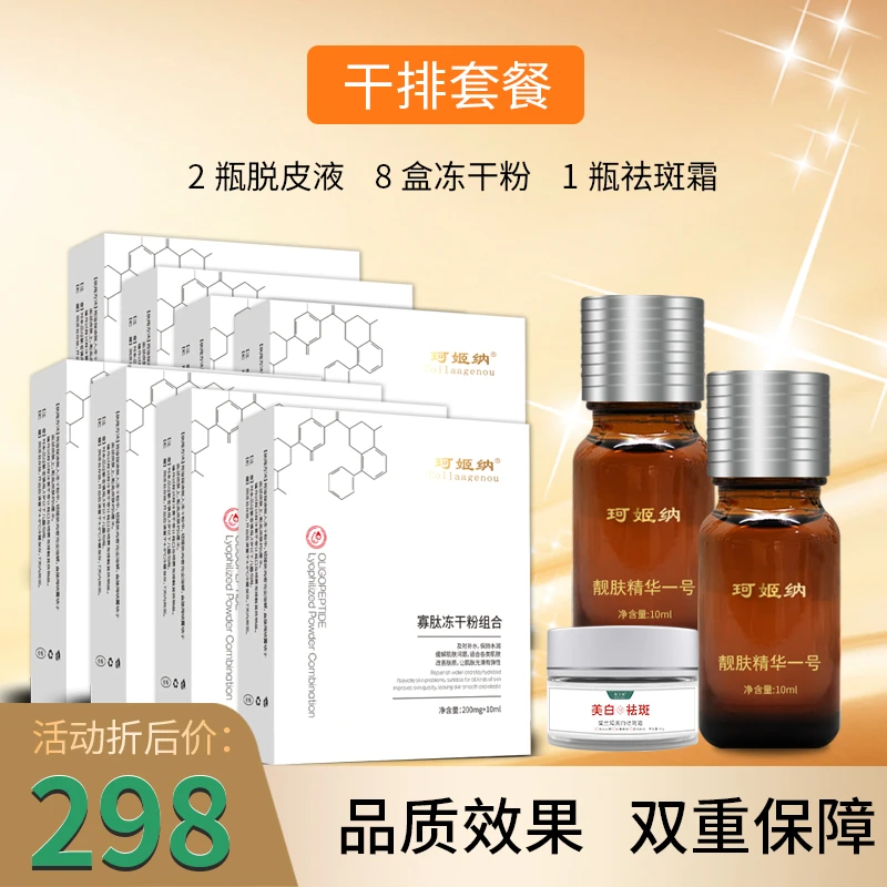 珂姬纳一号干排套餐有尴尬期{两瓶脱皮液八盒冻干粉一个祛斑霜}