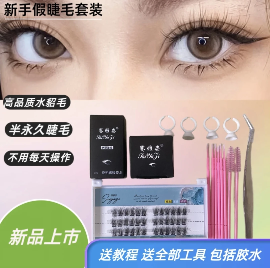 半永久睫毛【带全套工具】云朵假睫毛套装：初学者神器