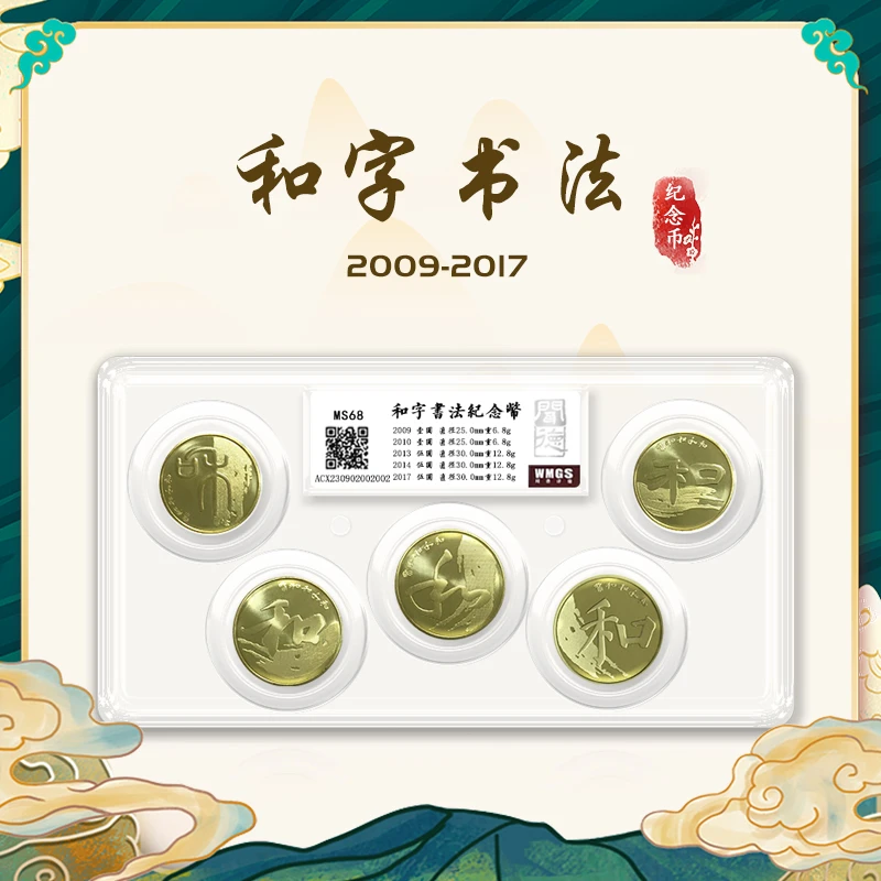 法定货币和字纪念币 五枚套装 评级封装 礼品收藏 银行保真