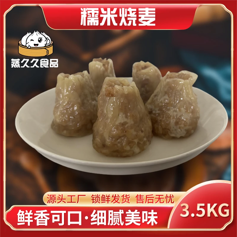 蒸久久新鲜优选糯米烧卖