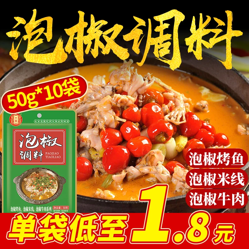 十吉重庆泡椒调料50g正宗酸辣泡椒米线泡椒鱼泡椒牛肉家用酱料包