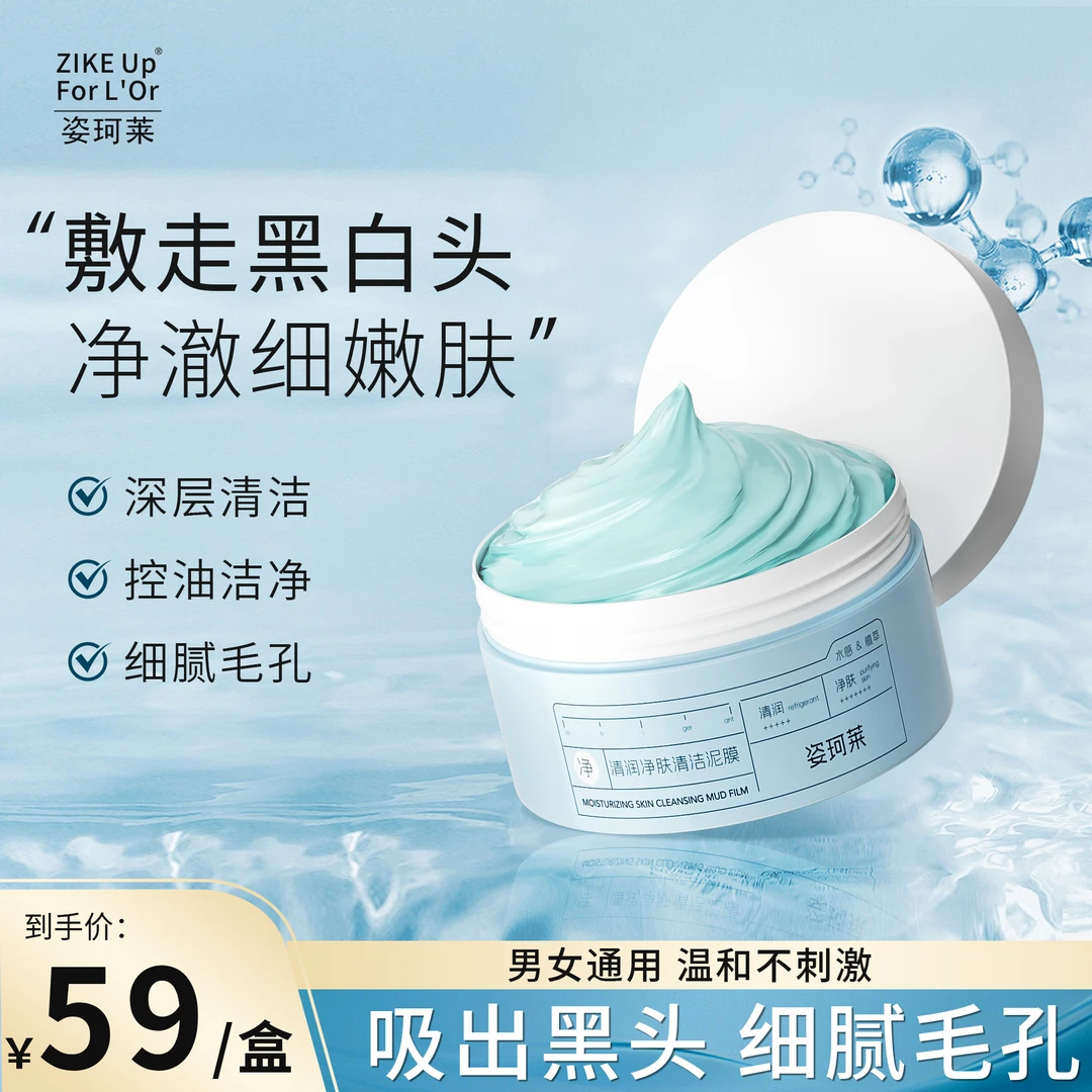【官方正品】姿珂莱净肤清洁泥膜舒缓补水光滑嫩肤控油黑头深层洁净