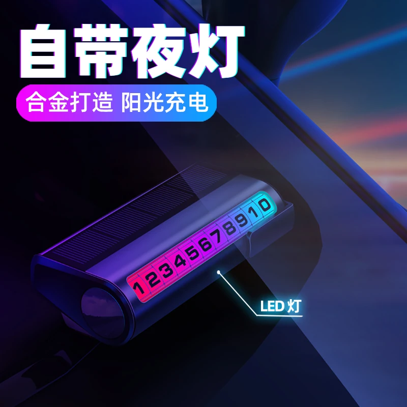 新款太阳能临时停车牌七彩夜光挪车电话号码牌车载移车牌高端摆件