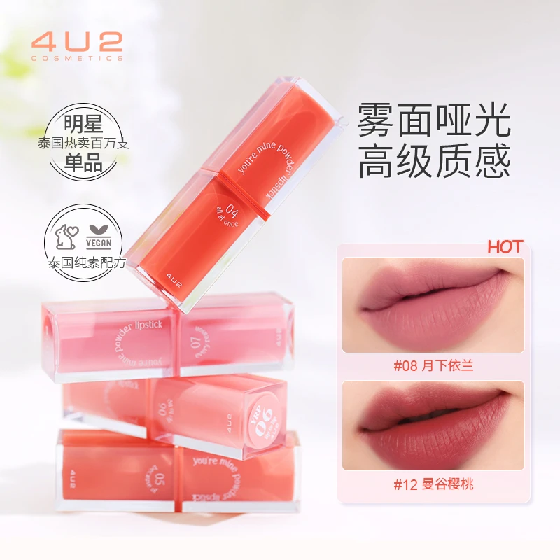 【玉玉专享】4U2你是我的系列雾面口红柔雾天鹅绒哑光丝绒显白口红