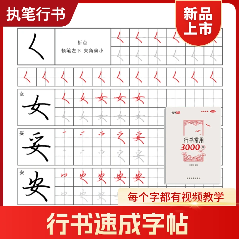 执笔成人[行书行楷速成字帖]控笔笔画偏旁常用连笔练字练习纸入门