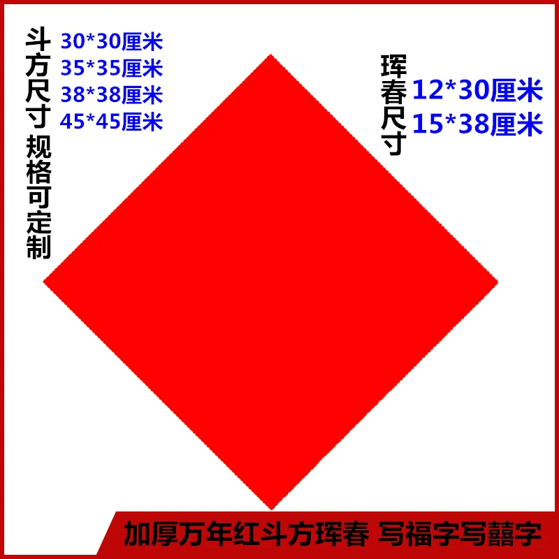 加厚手写对联纸 空白万年红斗方 4字小对联 福字纸结婚喜庆大红纸