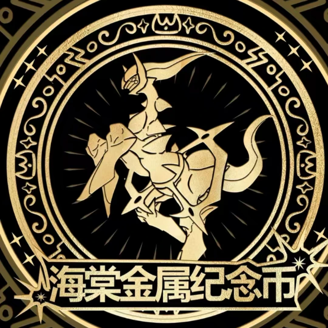 海棠文创 宝可梦金属纪念币第一弹