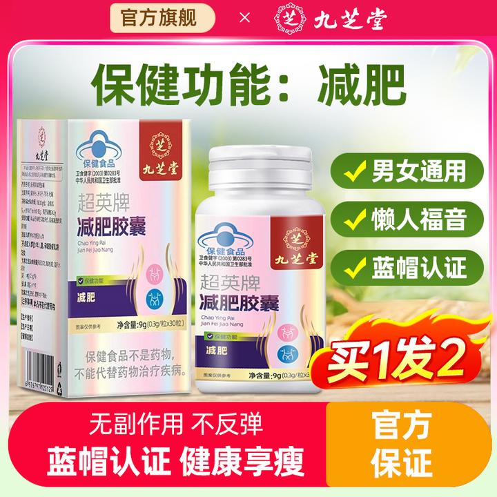 九芝堂减肥胶囊30粒超英牌安全体重超重抗肥胖减重排油减肥胶囊