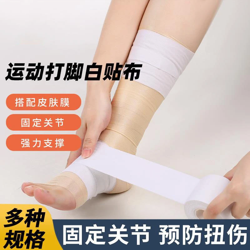 打脚弹力运动白胶布篮球足球脚踝胶带膝盖固定手指绑带加压皮肤膜