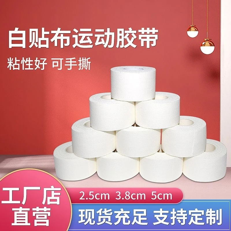 运动胶带白贴布肌肉贴绷带篮球足球排球护指腕膝护踝护腿固定胶布