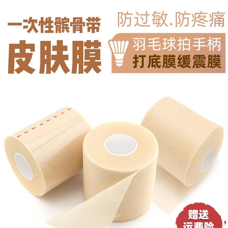 皮肤膜髌骨带运动胶带绷带白贴布打底羽毛球拍减震缓震膜脚踝绑带