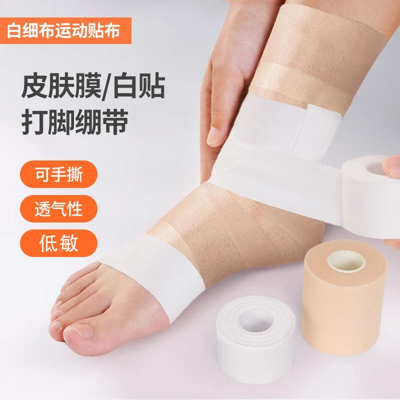 运动胶带白贴布护指腕膝踝绷带篮足球护具打脚绑带固定胶布皮肤膜