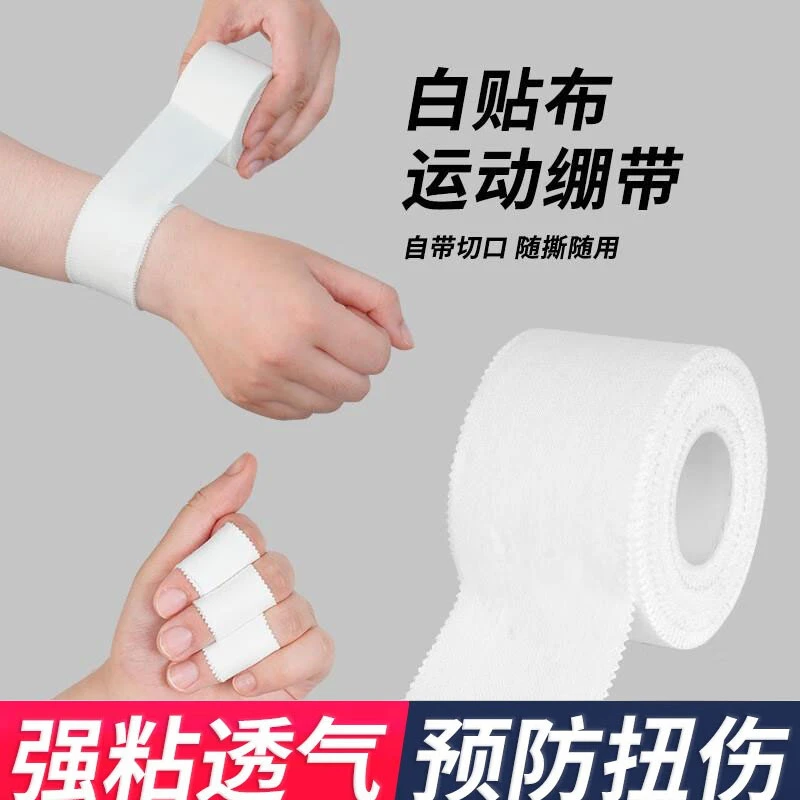 运动胶带白贴布肌肉贴绷带膝护踝护腿绑带胶布篮球足球排球护指腕