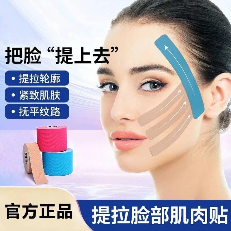 运动脸部专用贴法令纹贴肌内效贴拉皮贴胶布胶带绷带提拉高能感