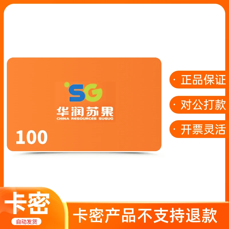 【电子卡-谨防诈骗】苏果卡100礼品卡购物卡企业送礼苏果超市可开票