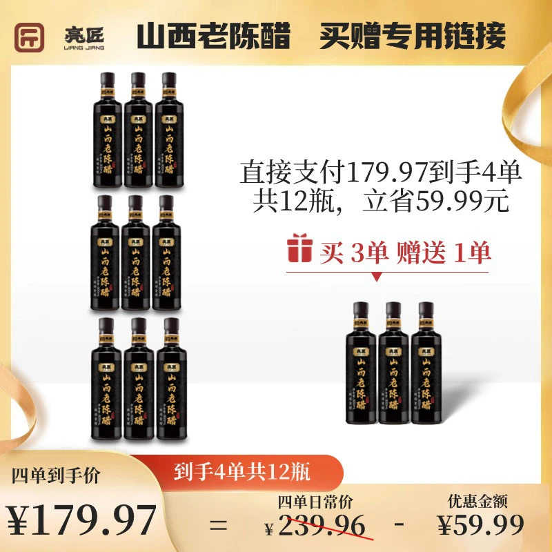 亮匠正宗山西老陈醋国标19777纯粮食6度【拍三单送一单到手四箱】