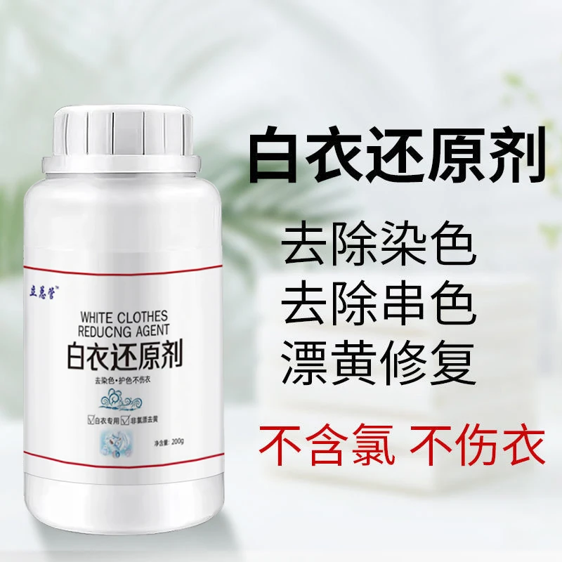 白色衣服串色去除还原剂恢复白衬衫被染色漂白修复去色衣物色渍
