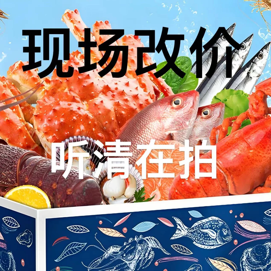 海鲜改价链接 听清再拍以主播口述为准 顺丰包邮
