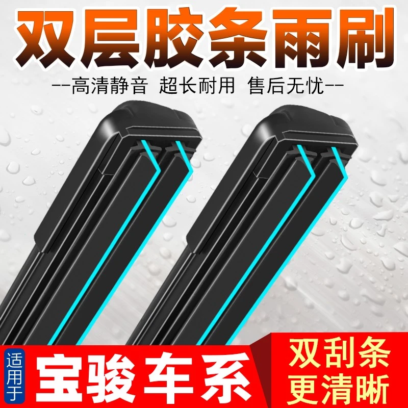 双胶条适用宝骏730/560高清雨刷片630/310/510/610/330无骨雨刮器