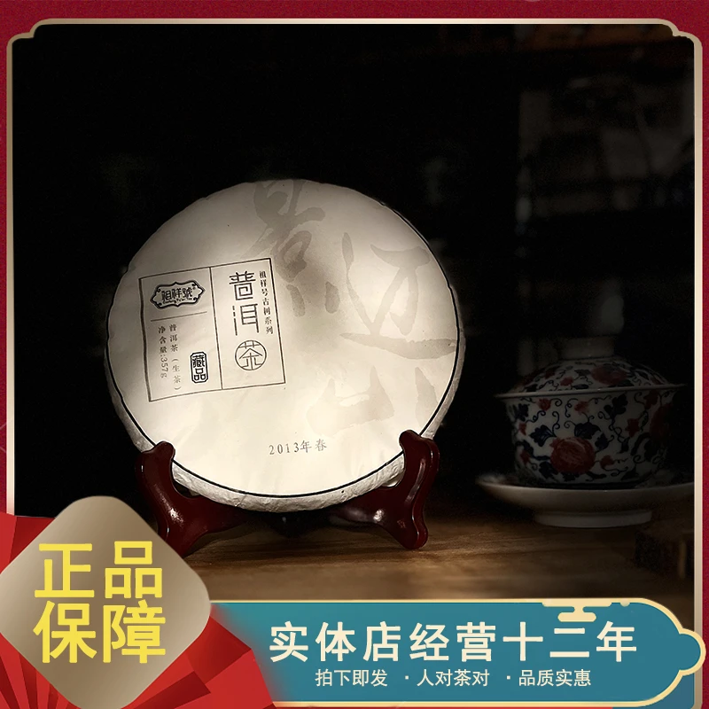 2013年 祖详号 景迈山古树 春茶 普洱茶生茶 357克 味醉酽
