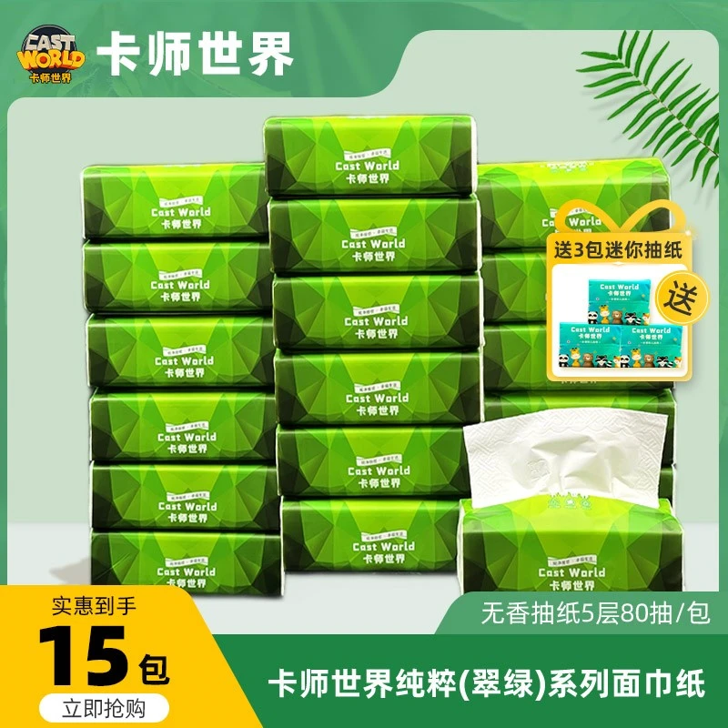卡师世界纯粹(翠绿)无香软抽纸5层加厚80抽 15包亲肤整箱家用囤货