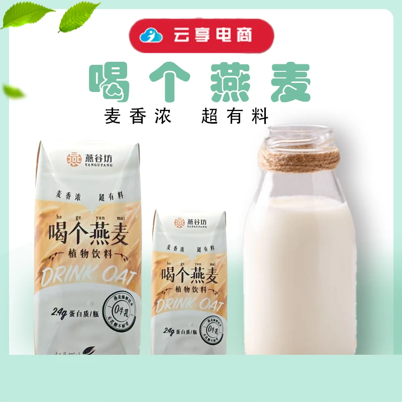 【燕谷坊】喝个原味燕麦植物饮料爽口美味板扎麦香浓超有料9.9三瓶